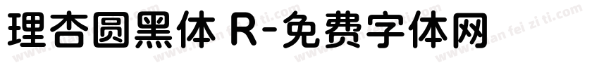 理杏圆黑体 R字体转换